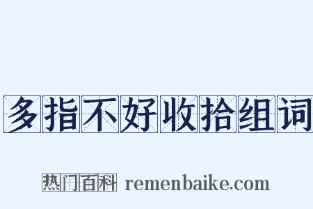 多指不好收拾组词是什么意思的图片
